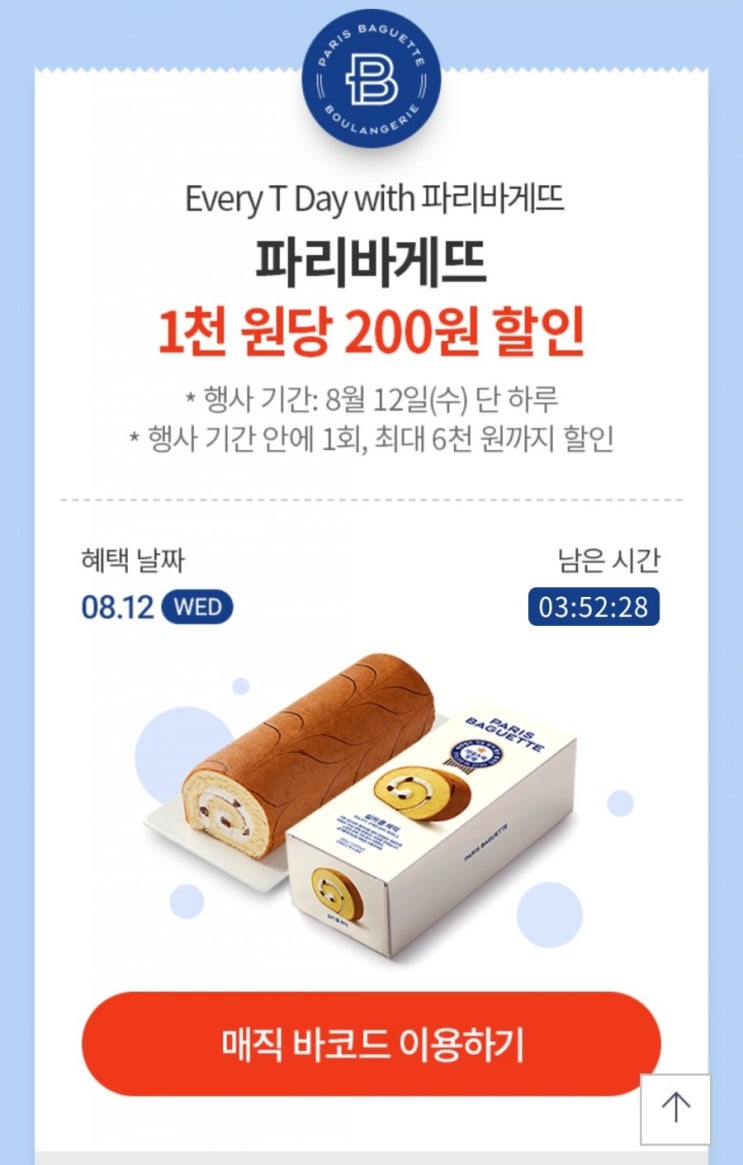  8월 T Day, SKT 파리바게트 할인