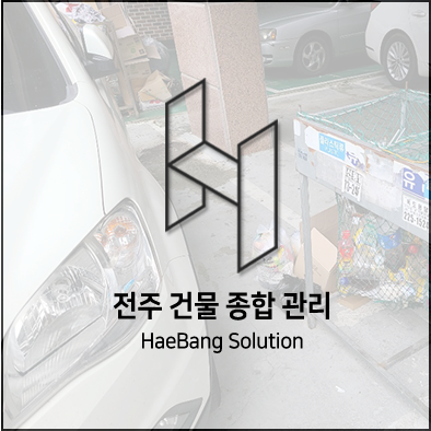  장마 속에서도 책임지고 전주 청소는 해방솔루션~!