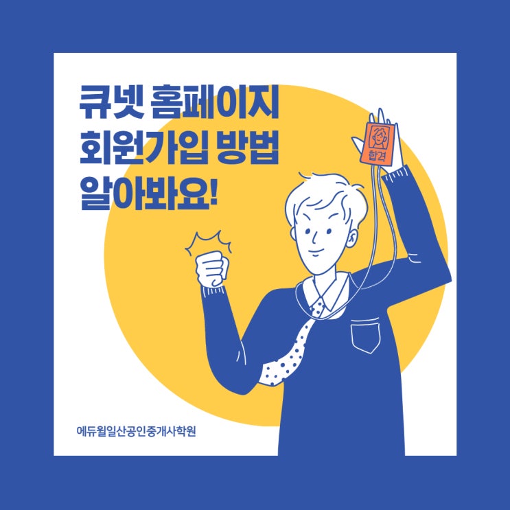  [관산동공인중개사학원] 큐넷 회원가입 방법에 대해 알아봐요!