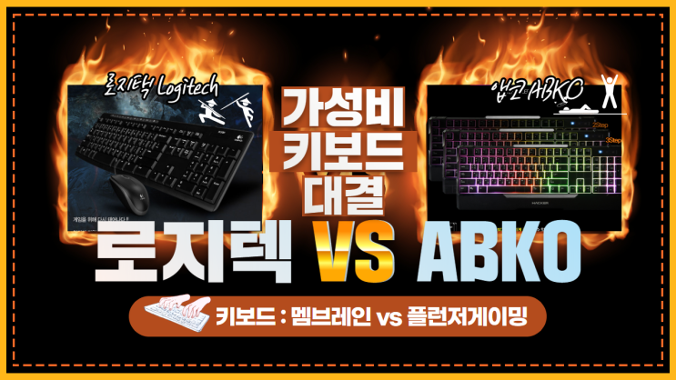  [키보드 비교/영상] 로지텍mk200 vs 앱코ABKO 해커K300