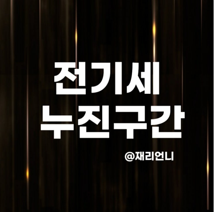 전기세 누진구간 올해도 누진제 완화되나 전기세 누진구간 올해도 누진제 완화되나