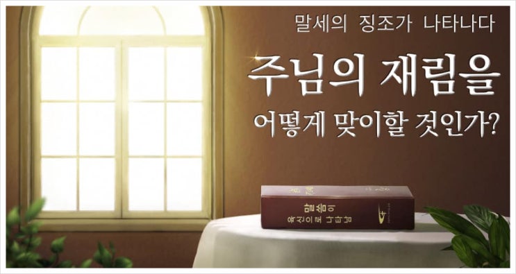 전능신교/말세의 징조가 나타나다, 주님의 재림을 어떻게 맞이할 것인가?