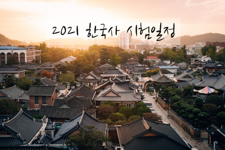 2021 한국사 시험일정 및 한국사능력검정시험 난이도 알아보기 2021 한국사 시험일정 및 한국사능력검정시험 난이도 알아보기