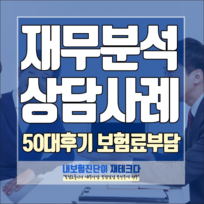 50대 재무상담 보험료 부담으로 보험료 줄이기 상담사례