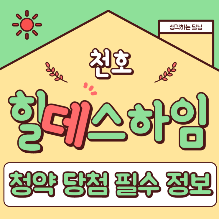  (민간분양) 서울 힐데스하임 천호 청약 당첨을 위한 필수 내용!!