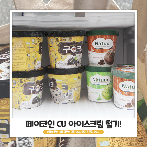 나도 페이코인 CU 아이스크림 대란에 참여해보았다! 나도 페이코인 CU 아이스크림 대란에 참여해보았다!