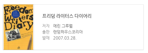 007. 프리덤 라이터스 다리어리 007. 프리덤 라이터스 다리어리