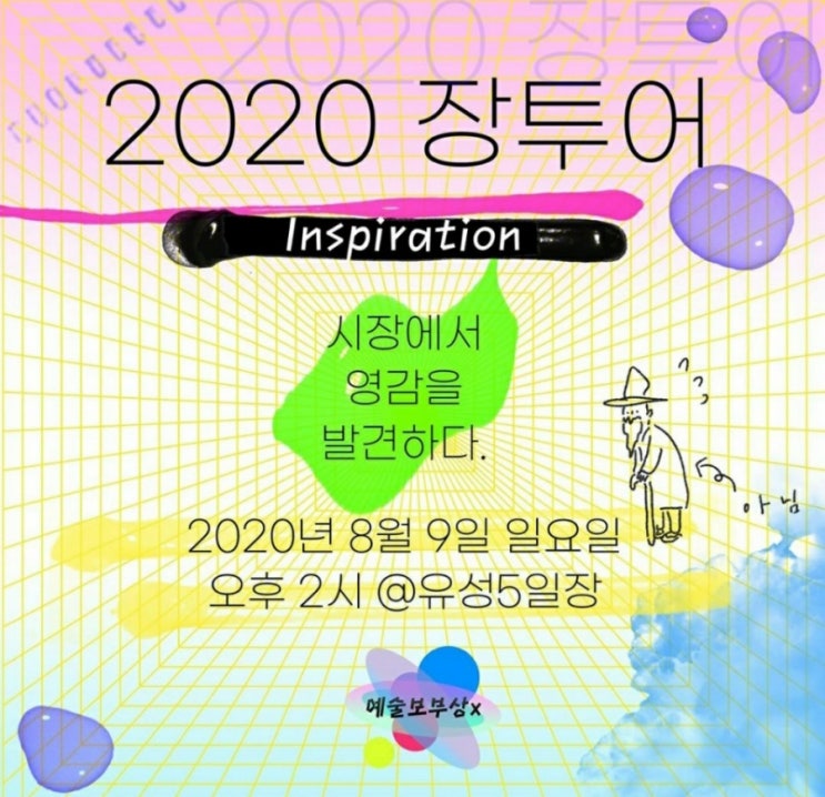 예술보부상과 함께하는 유성시장투어