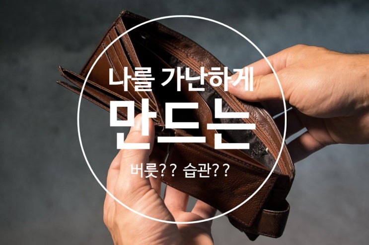  나도 모르게 나를 가난하게 만드는 버릇? 부자습관 7개 셀프체크