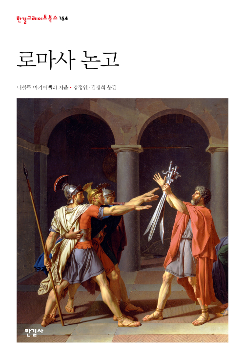  니콜로 마키아벨리의 [로마사 논고]를 읽고.
