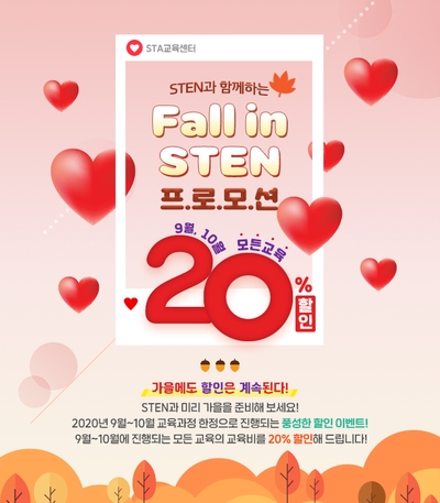 [할인 이벤트] 2020년 9월~10월 한정 “Fall in STEN" 프로모션!