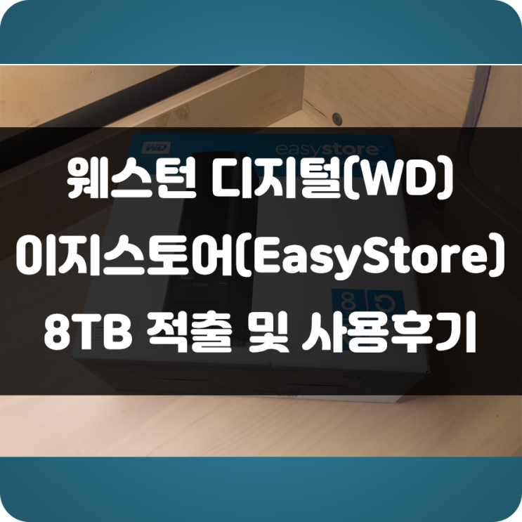 웨스턴 디지털(Western Digital) 이지스토어(EasyStore) 8TB 하드 적출 및 속도 측정! 사용 후기