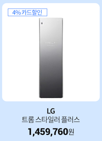   LG 트롬 스타일러 플러스 특가 할인 정보, 최저가 