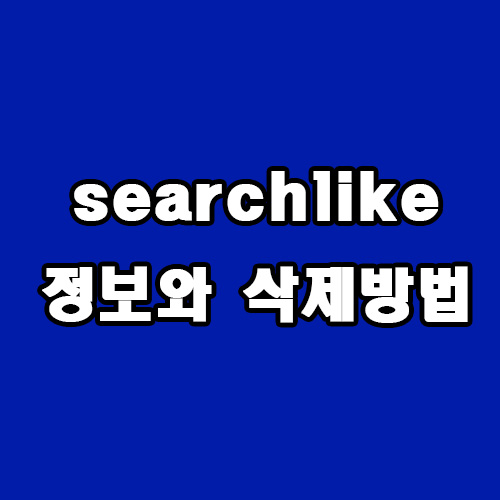  searchlike 정보와 삭제 방법