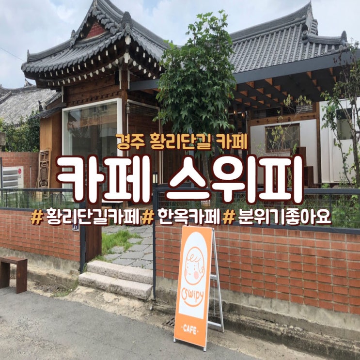  경주 황리단길 카페, <카페 스위피>