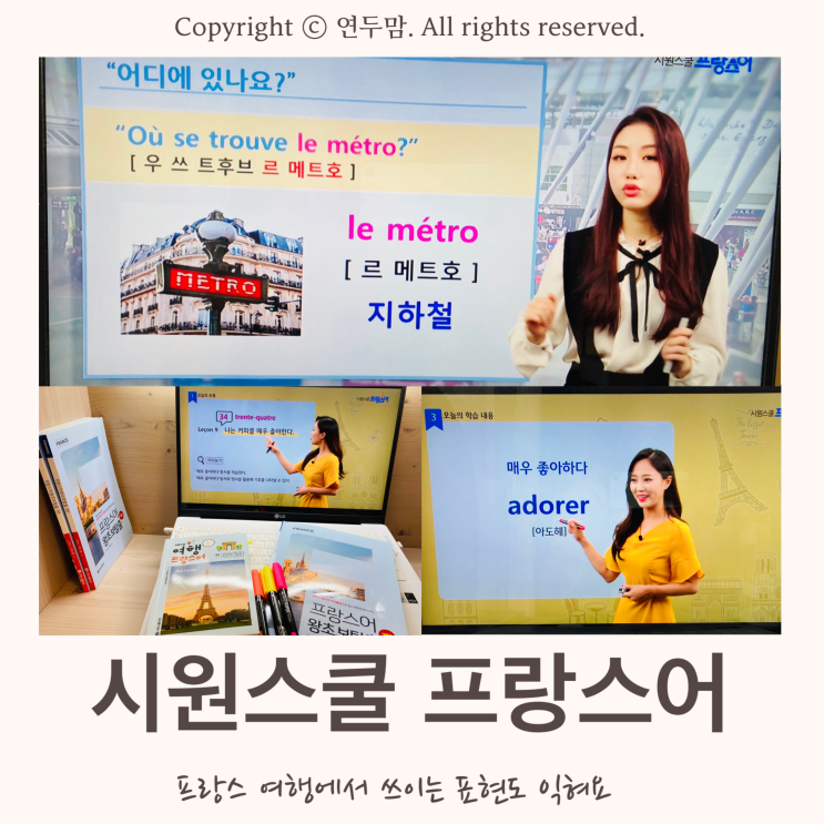프랑스 여행에서 쓰이는 표현들도 익힐 수 있는 프랑스어 인강, 프랑스 어학원은 역시 시원스쿨 프랑스어 프랑스 여행에서 쓰이는 표현들도 익힐 수 있는 프랑스어 인강, 프랑스 어학원은 역시 시원스쿨 프랑스어