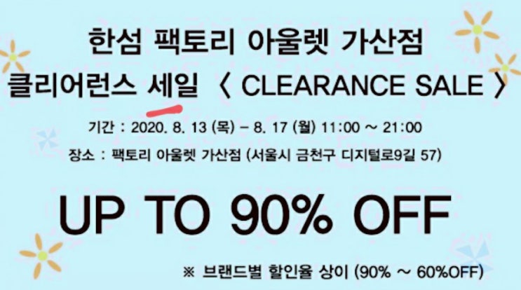  가산디지털 한섬 팩토리아울렛 클리어런스 세일 D-1