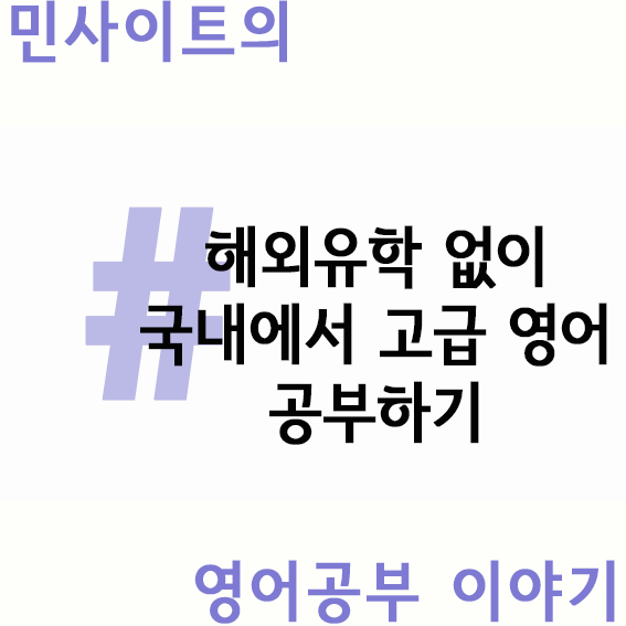  해외 영업 현직자가 알려주는 영어공부법 #1 좋은 스터디 구하기!