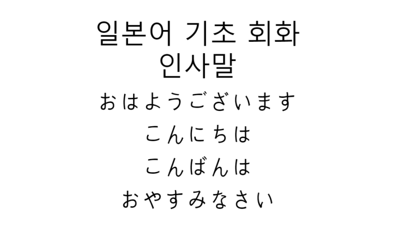 일본어 기초 회화 인사말 1 아침 인사 おはようございます 낮 인사 こんにちは 저녁 인사 こんばんは 자기 전 인사 おやすみなさい 네이버 블로그 일본어 기초 회화 인사말 1 아침 인사 おはようございます 낮 인사 こんにちは 저녁 인사 こんばんは 자기 전 인사 おやすみなさい 네이버 블로그