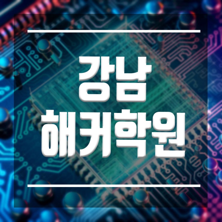  강남해커학원 :: 보안전문가취업은 탄탄한 기초로!!