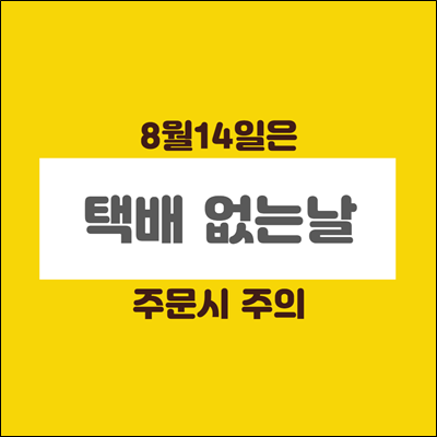 8월 14일은 택배없는날 주문시 주의 8월 14일은 택배없는날 주문시 주의