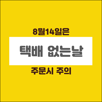 8월 14일은 택배없는날 주문시 주의