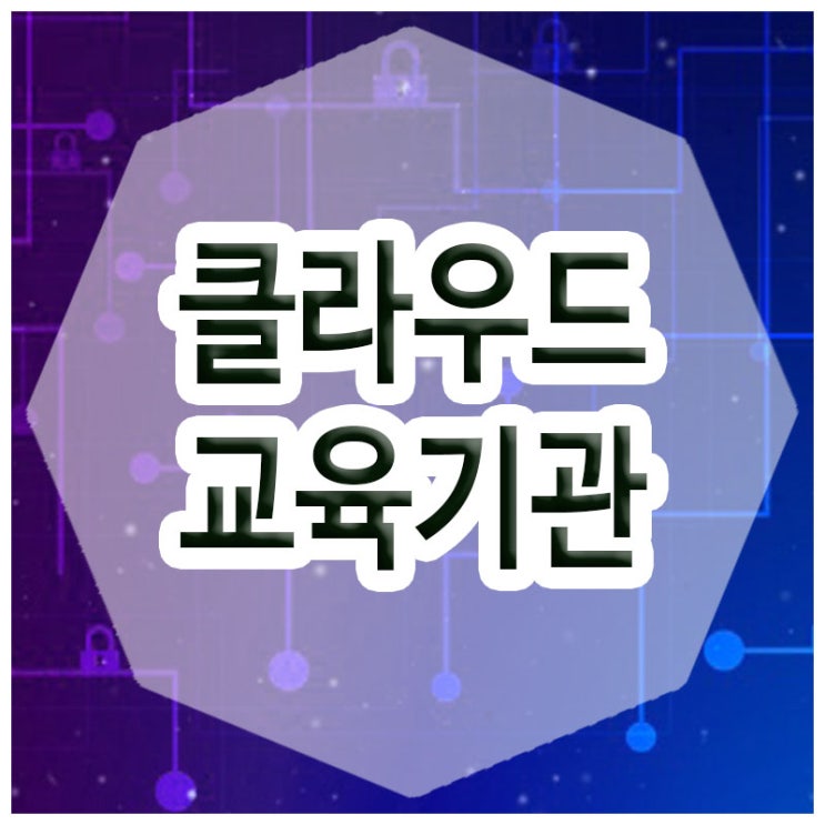  클라우드교육학원 :: 클라우드 서버 플랫폼 구축 및 기술교육