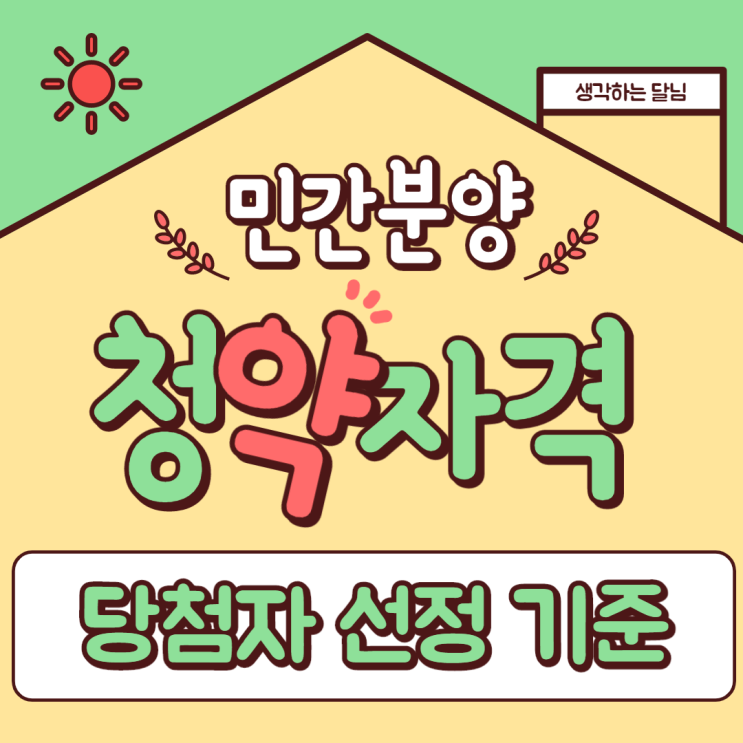  (민간분양) 주택청약 신청 자격 및 당첨자 선정 방법을 알아보자!