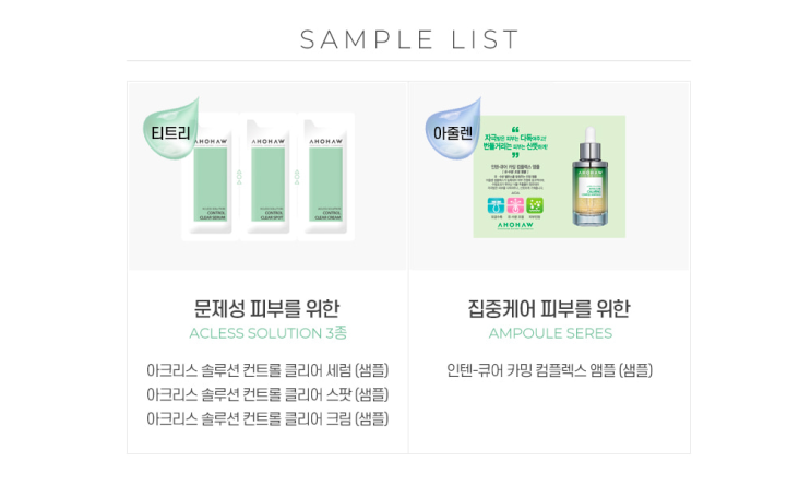  화장품 샘플 이벤트 : 아오와 카밍 컴플렉스 앰플