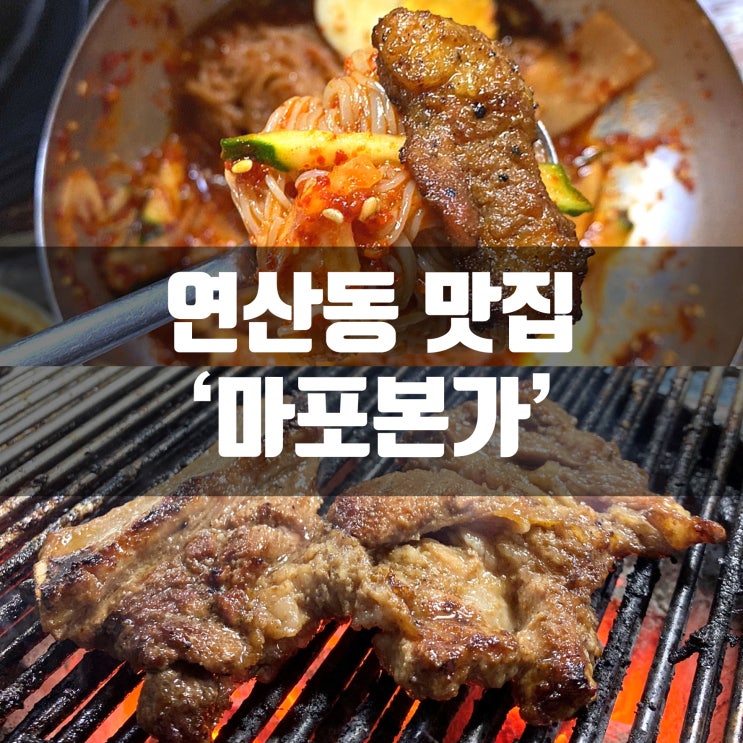  연산동 고기집 마포본가 양념돼지갈비 가성비 굿! (비빔냉면 완전추천)