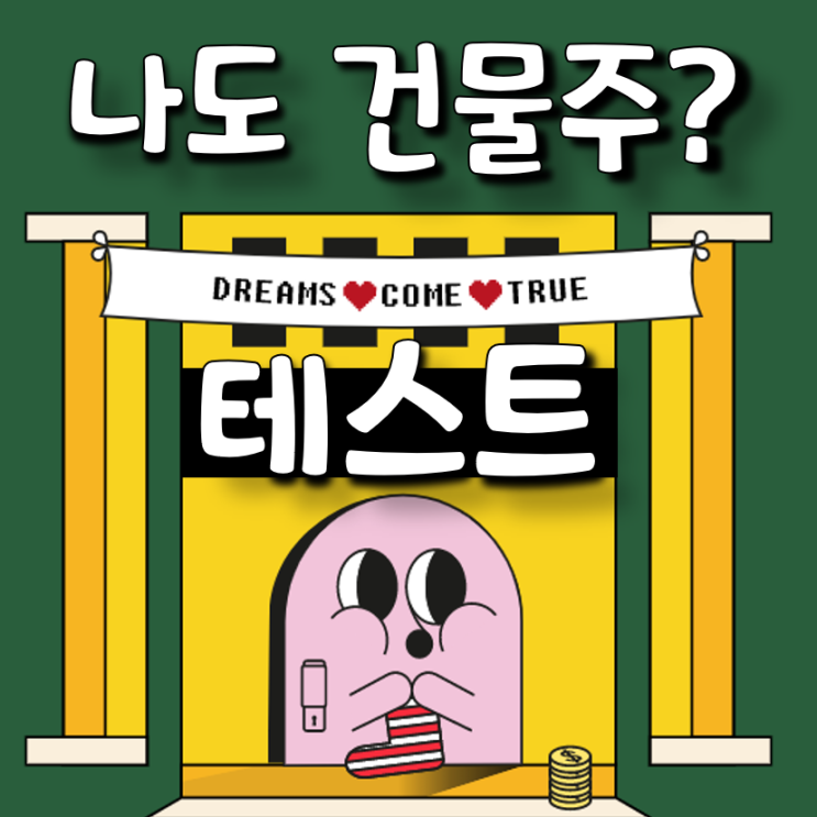  나도 건물주가 될 수 있을까? 도전 건물주 테스트!