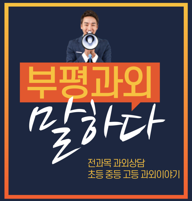  부평 초등 중등 고등 내신 교육 교과 과정 국어 사회 과학 전과목 전문 과외 상담