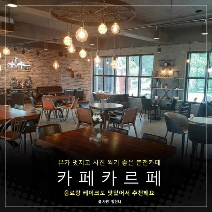  춘천카페 추천 사진 찍기 좋은 곳 서면 의암호 카페카르페