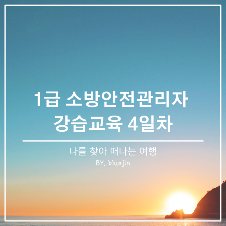  Phase5) 소방안전관리자 강습 교육 4일차
