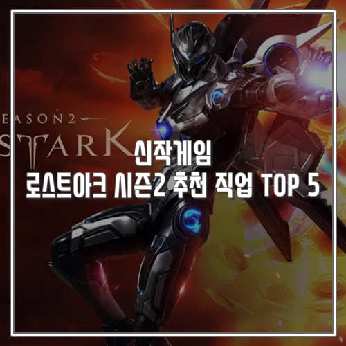  신작게임 로스트아크 시즌2 추천 직업 TOP 5
