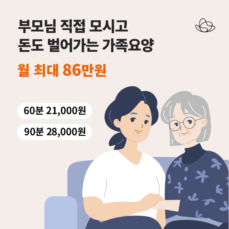 내 부모님을 직접 케어하는 가족요양