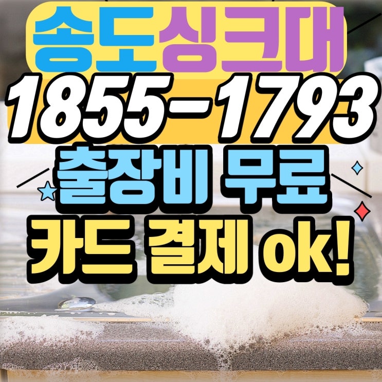  송도싱크대막힘 뚫는업체 찾으신다면 야간에도 뚫어 드립니다!