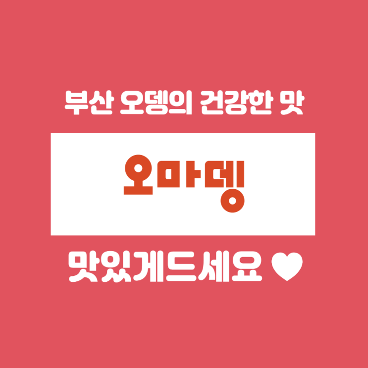  오뎅과 분식의 맛남의 광장 오마뎅 김포 운양점 운양동 맛집