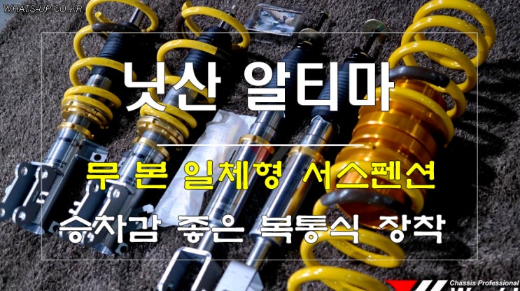  닛산 알티마에 승차감 기똥찬 무본 일체형서스펜션 장착 <인천 튜닝샵 와츠업>