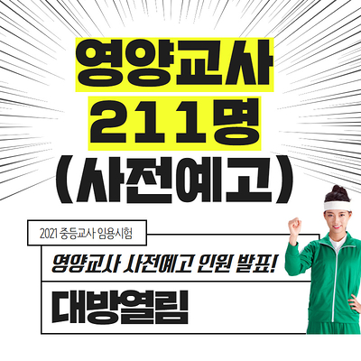  2021 영양교사 티오, 사전예고인원 확인하세요.