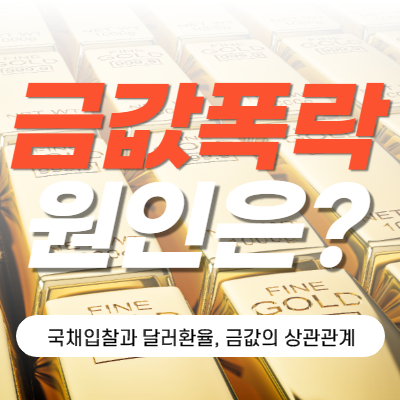 8/11 금값 폭락! 국채입찰이 원인?! 국채입찰과 달러환율, 금시세의 상관관계 8/11 금값 폭락! 국채입찰이 원인?! 국채입찰과 달러환율, 금시세의 상관관계