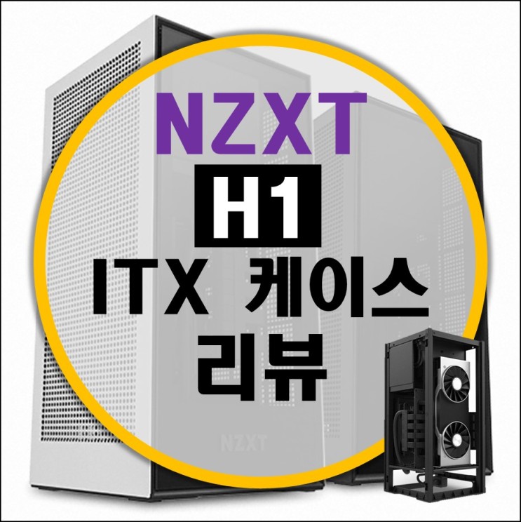 NZXT H1 SFF 케이스 (ITX 시스템) 미니 케이스 리뷰
