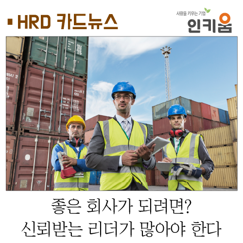  [카드뉴스] 좋은회사가 되려면? 신뢰받는 리더가 많아야 한다
