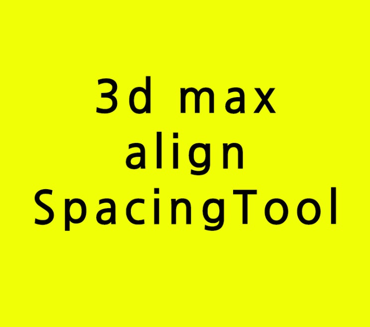 3d max align SpacingTool정렬