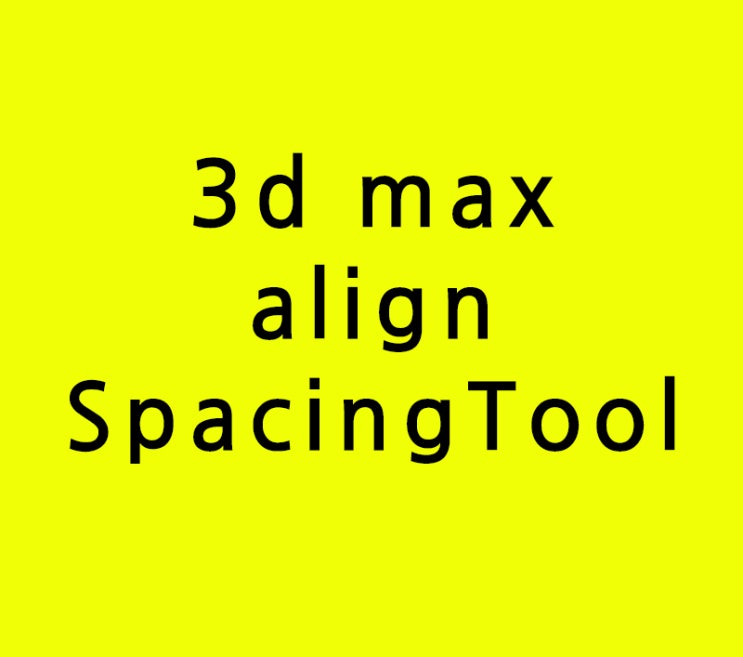 3d max align SpacingTool정렬 3d max align SpacingTool정렬