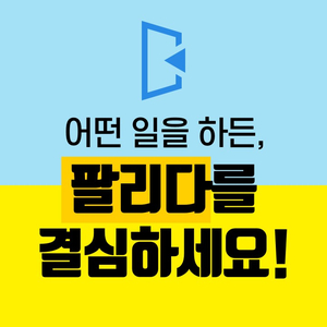  인정받다, 지속가능하게 만들다 (팔다에서 팔리다로)