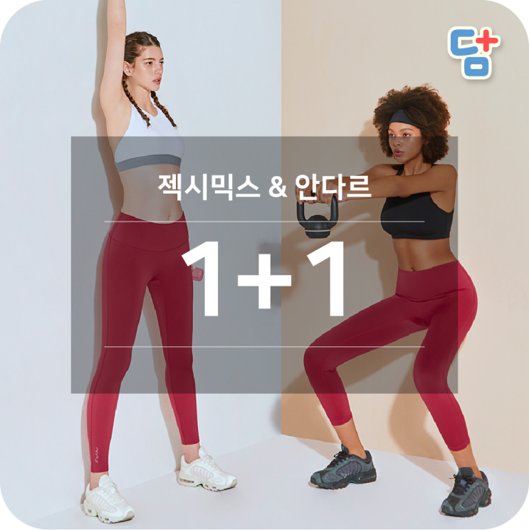  [요가복 할인] 젝시믹스 안다르 레깅스 할인 1+1  레쉬가드