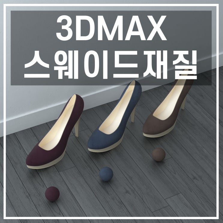  3dmax(3d맥스) V-ray 스웨이드재질 만들기