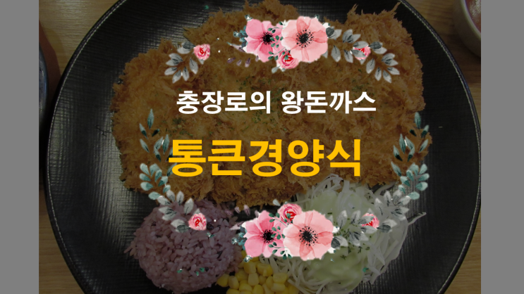  충장로에서 생 왕돈가스를 맛볼 수 있는 통큰경양식