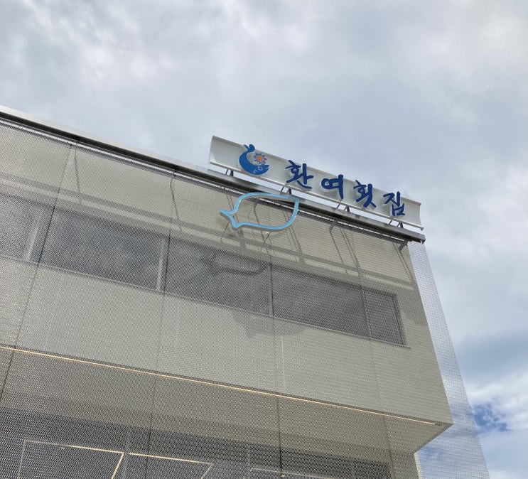  물회 잘하는 집으로 유명한 포항 맛집, 환여횟집 솔직후기
